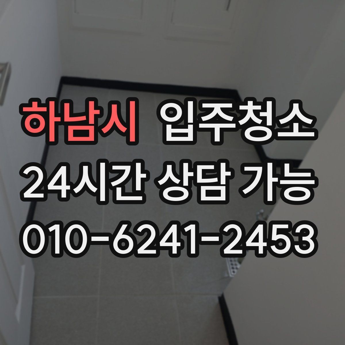 하남시 입주청소 깔끔한 욕실 만들기 기본 정리