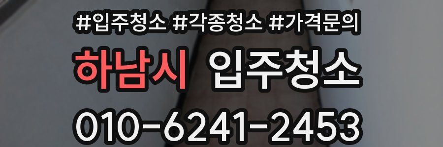 하남시 이사청소