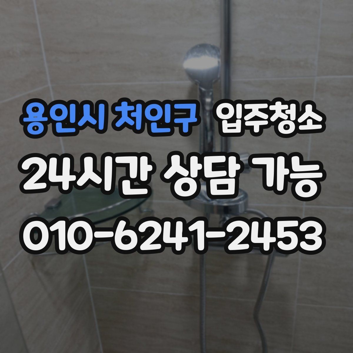 용인시 처인구 입주청소 수전 물때가 잘 생기는 집 관리 팁