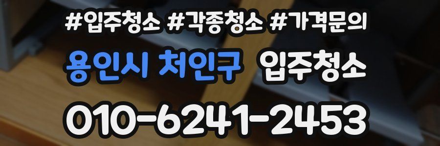 용인시 처인구 이사청소