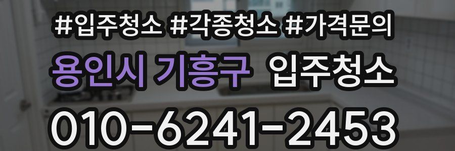 용인시 기흥구 이사청소