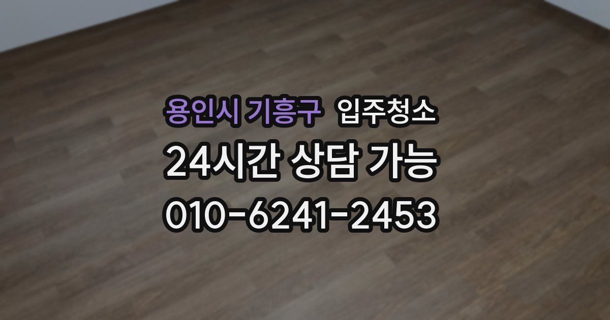 용인시 기흥구 입주청소