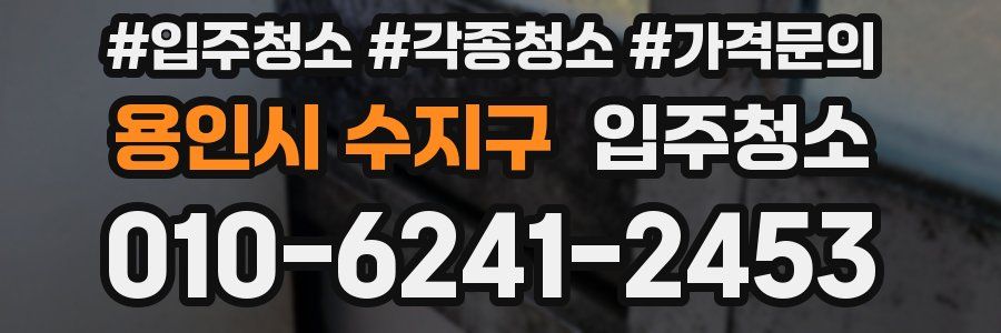 용인시 수지구 이사청소