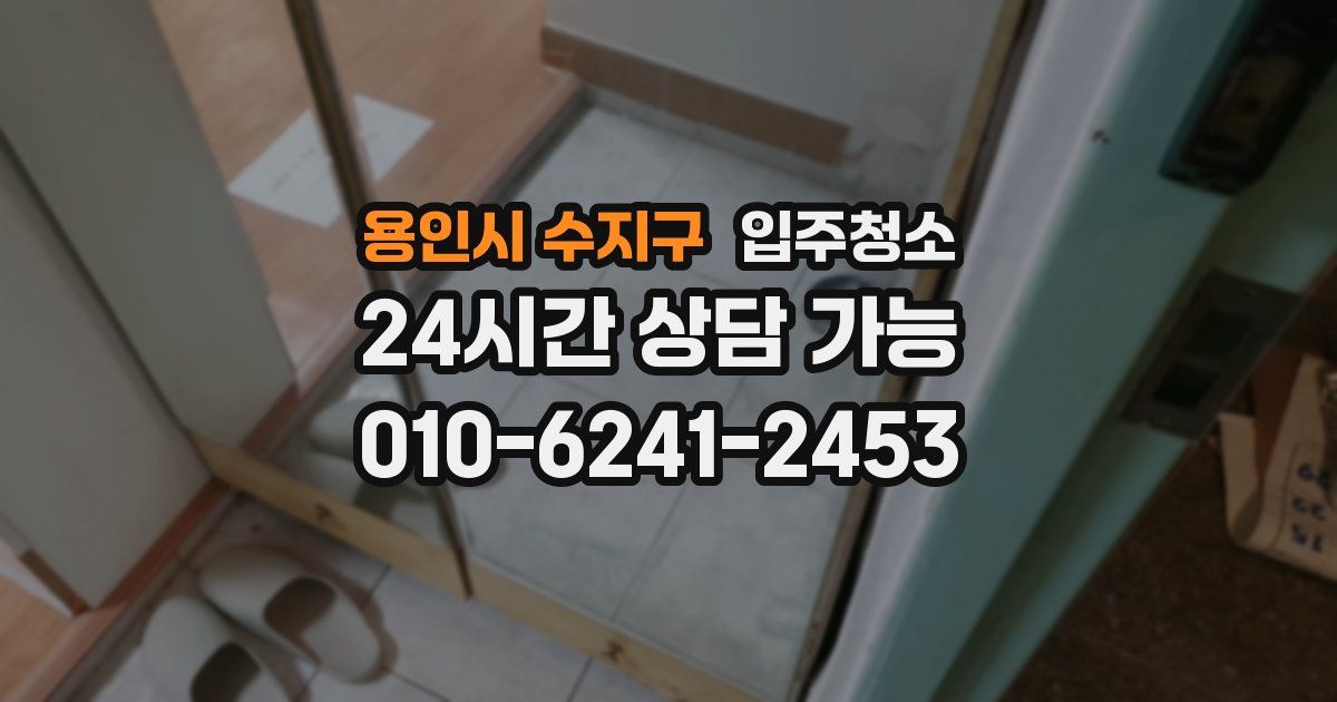 용인시 수지구 입주청소