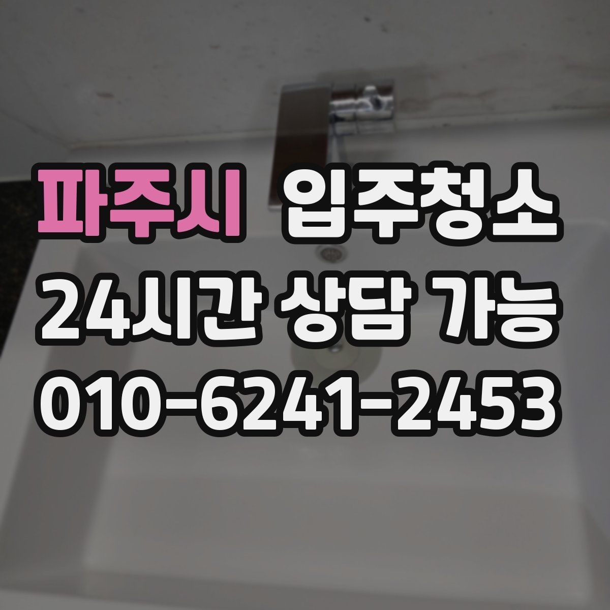 파주시 입주청소 빌라 입주 전 놓치기 쉬운 부분 체크