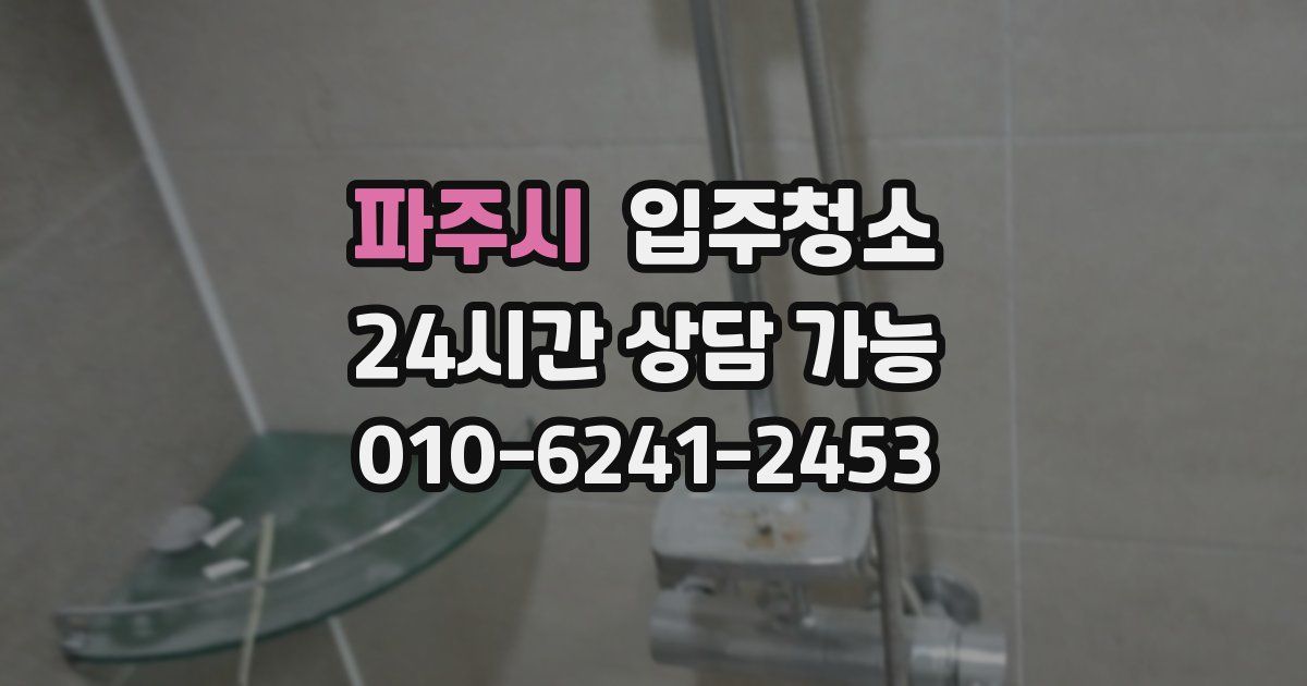 파주시 입주청소