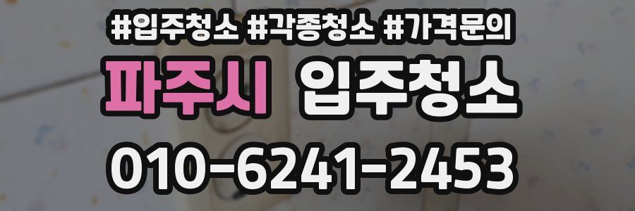 파주시 이사청소