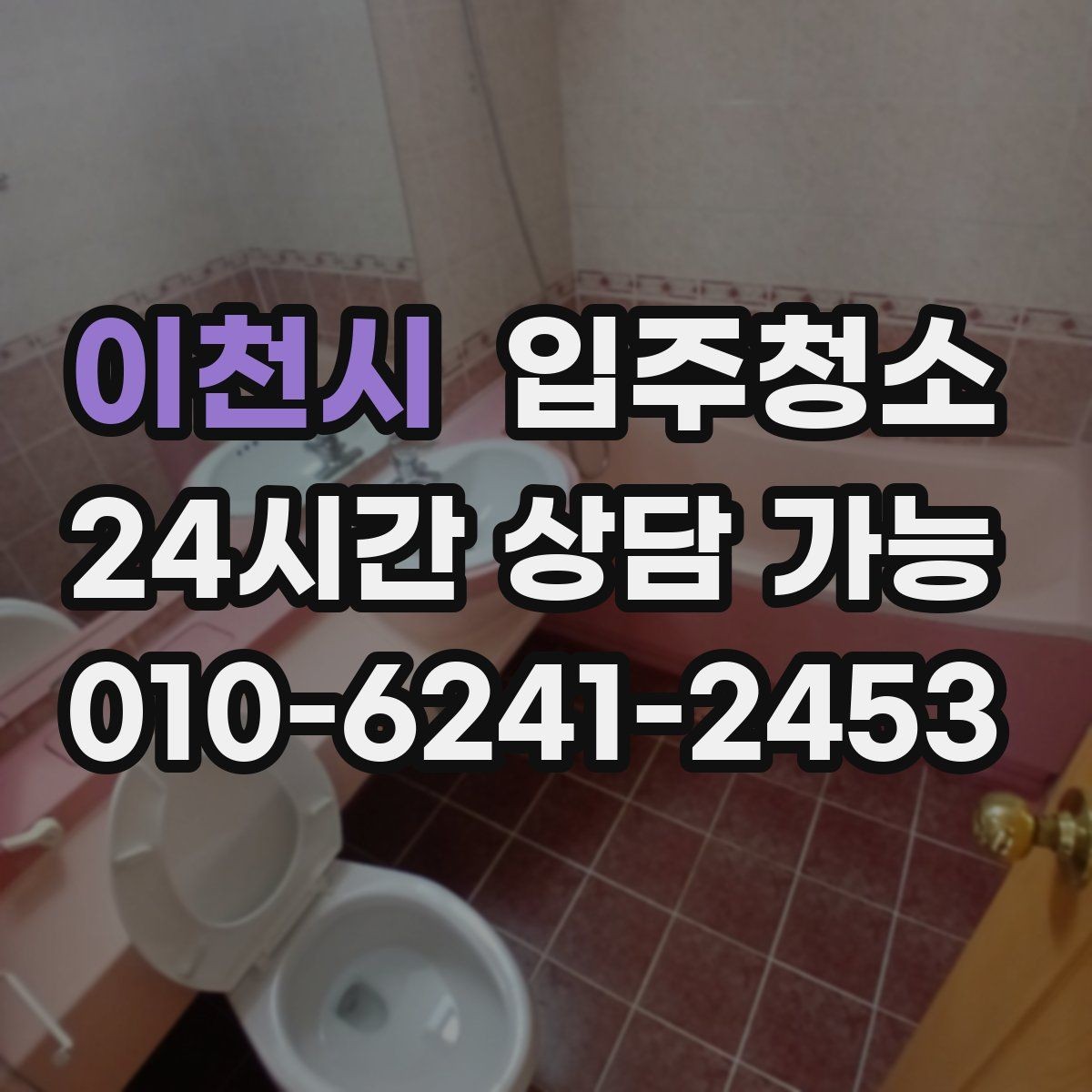 이천시 입주청소 배수구 냄새가 신경 쓰일 때 기본 정리