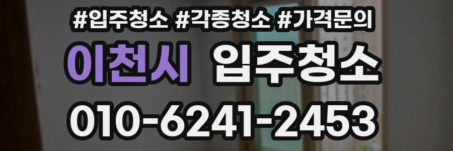 이천시 이사청소