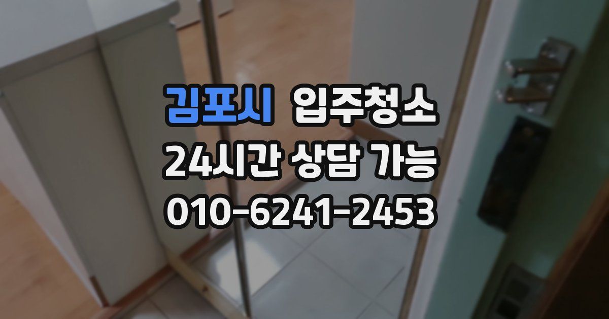 김포시 입주청소