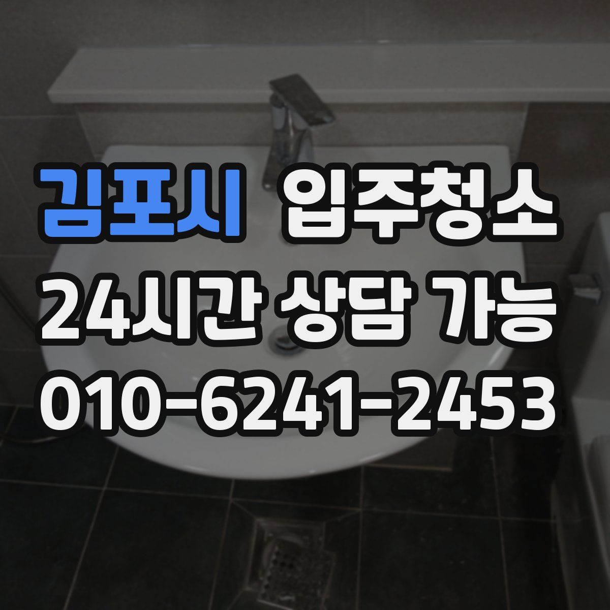 김포시 원룸청소