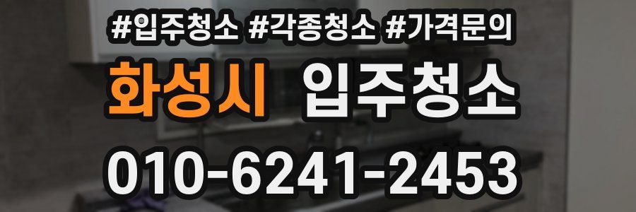 화성시 이사청소