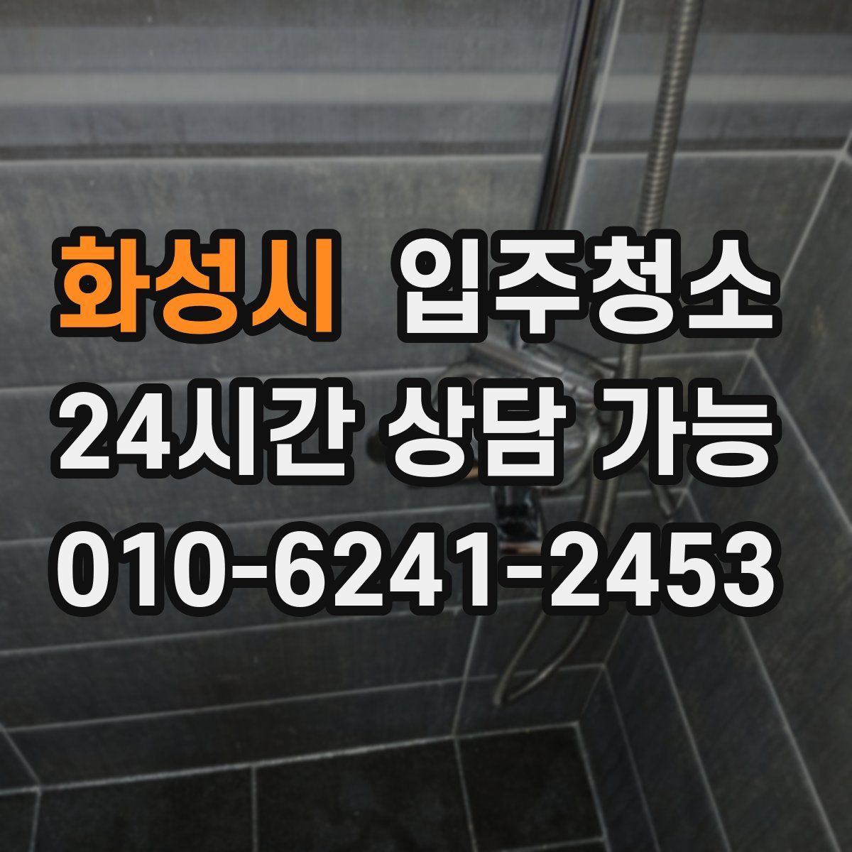 화성시 원룸청소