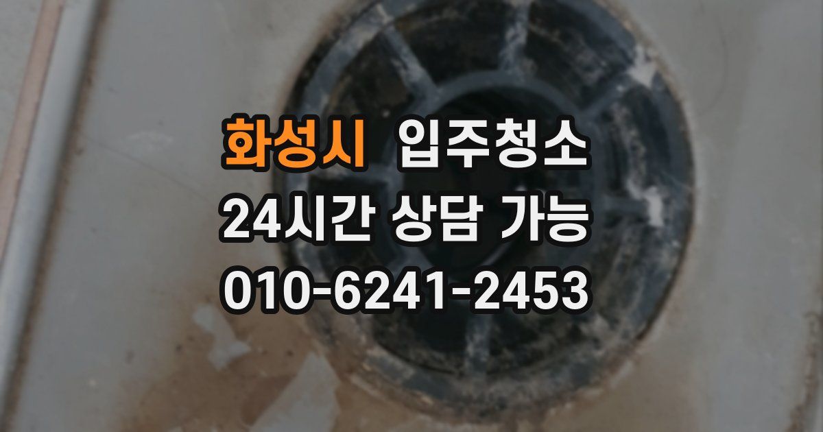 화성시 입주청소