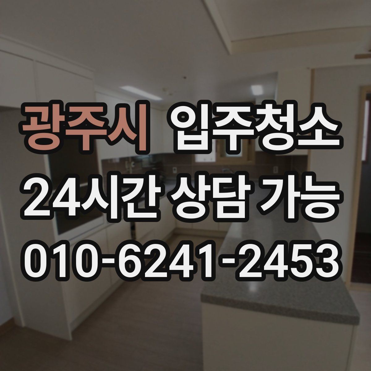 광주시 입주청소 입주 전 사진으로 체크하면 좋은 곳