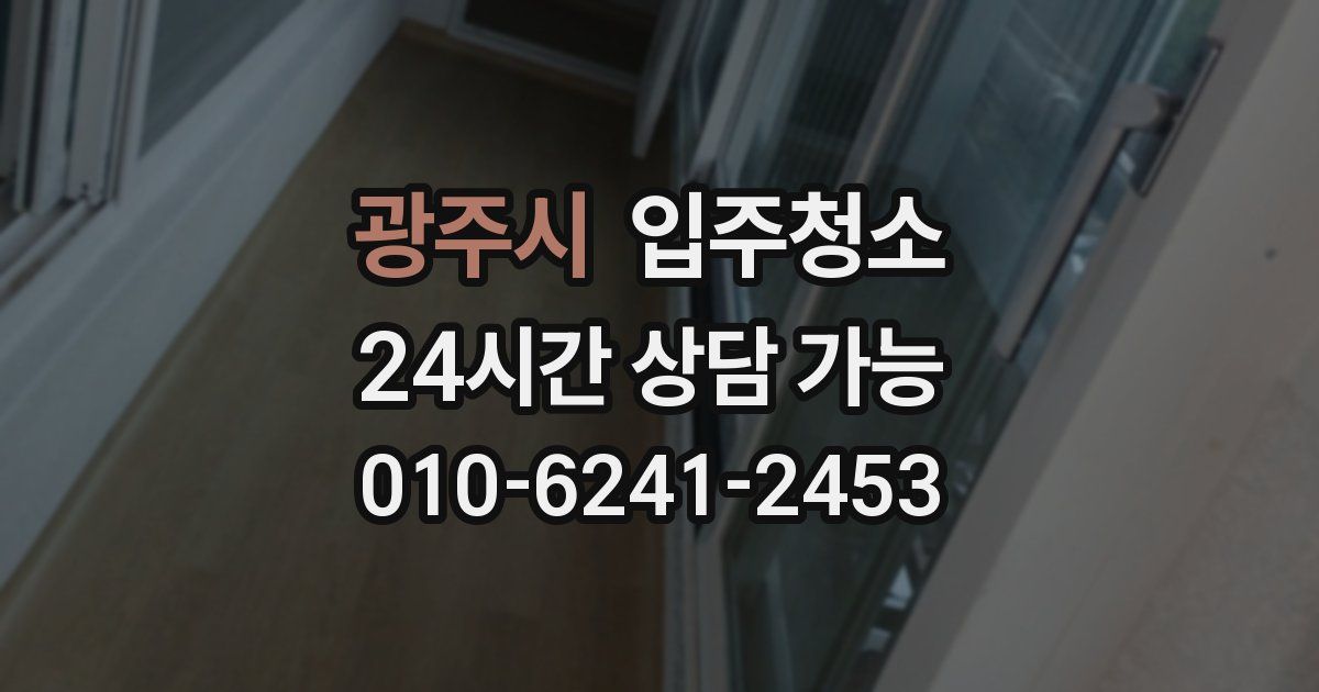 광주시 입주청소