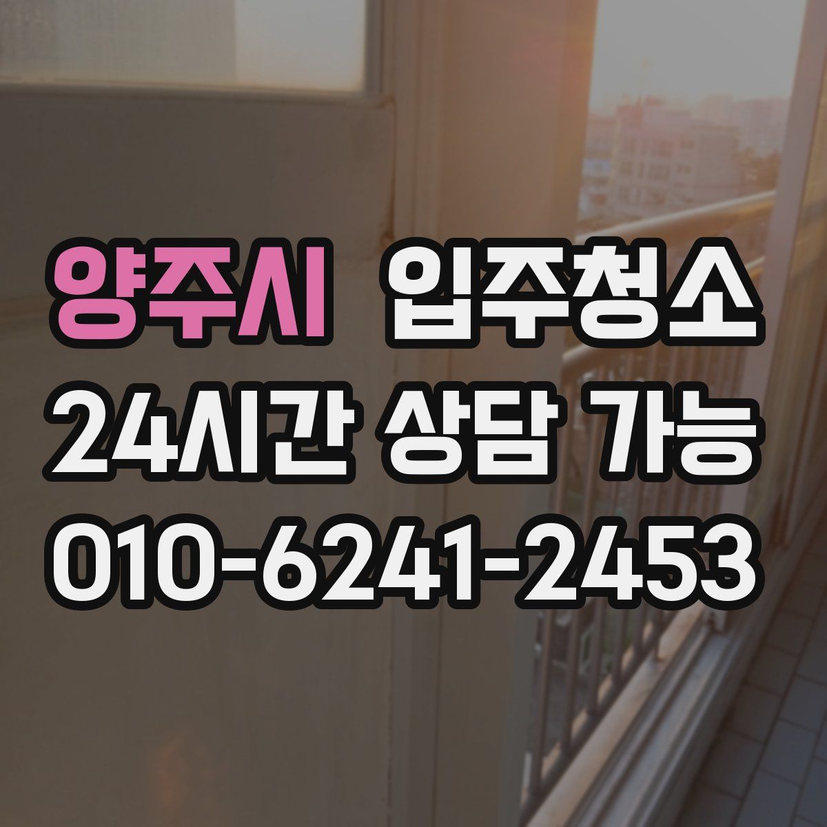 양주시 원룸청소