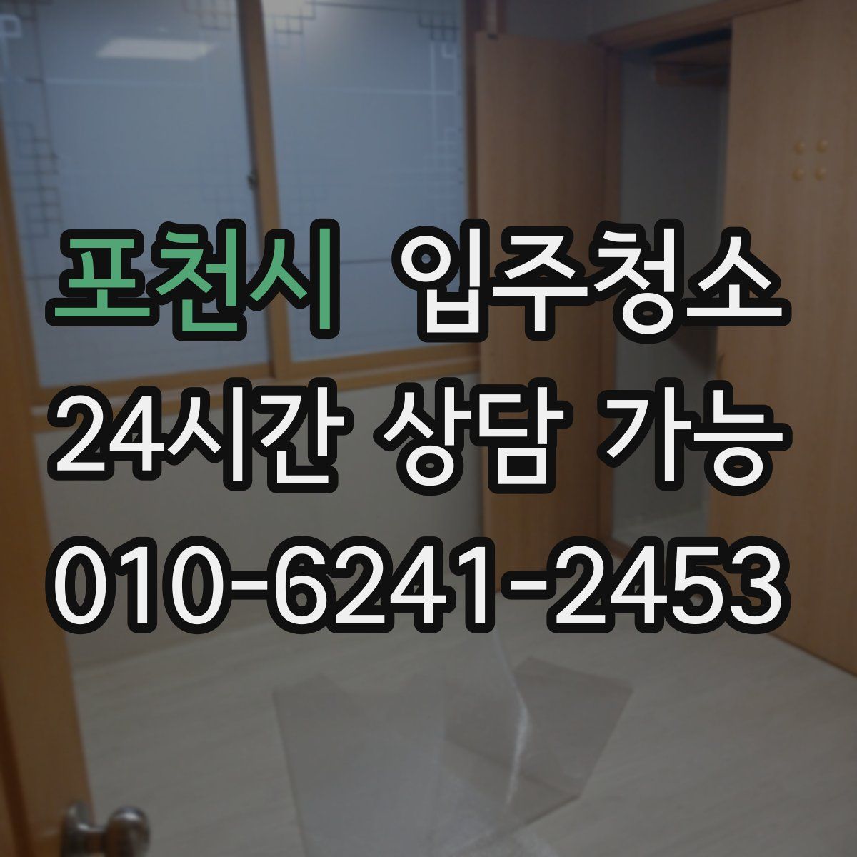 포천시 원룸청소