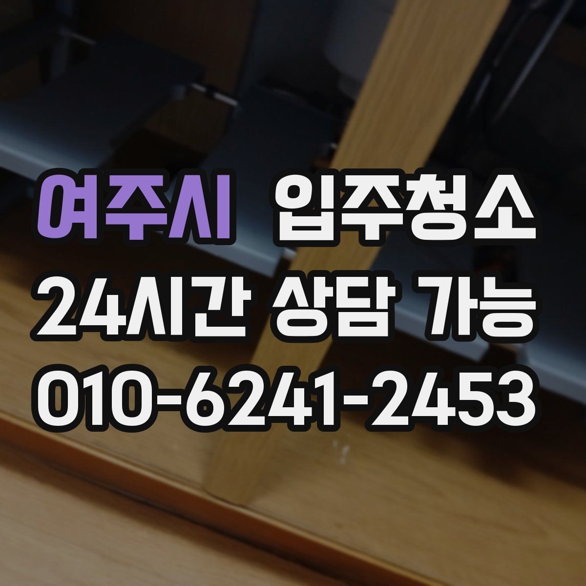 여주시 입주청소 공사 먼지와 분진 차이를 이해하기
