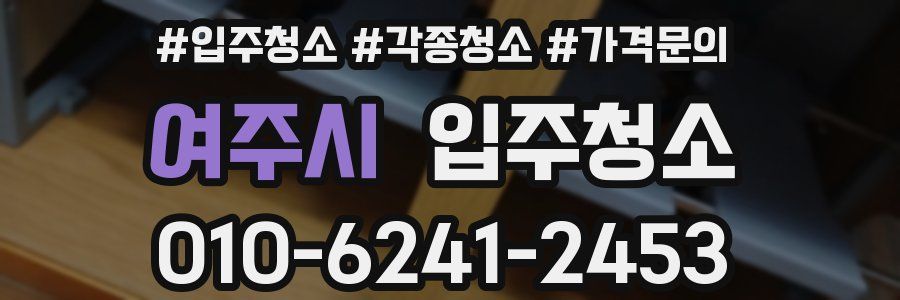 여주시 이사청소