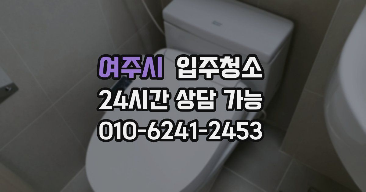 여주시 입주청소