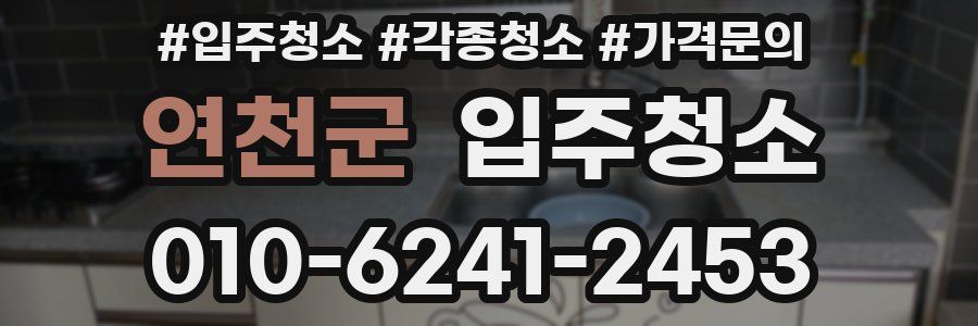 연천군 이사청소