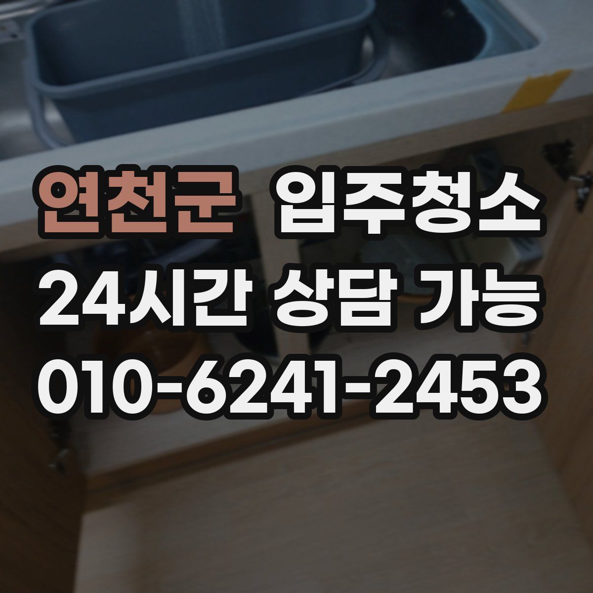 연천군 원룸청소