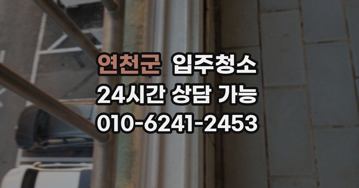 연천군 입주청소