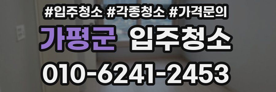 가평군 이사청소