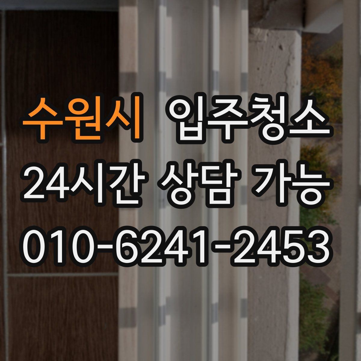 수원시 입주청소 전후 관리가 쉬운 집이 되는 이유