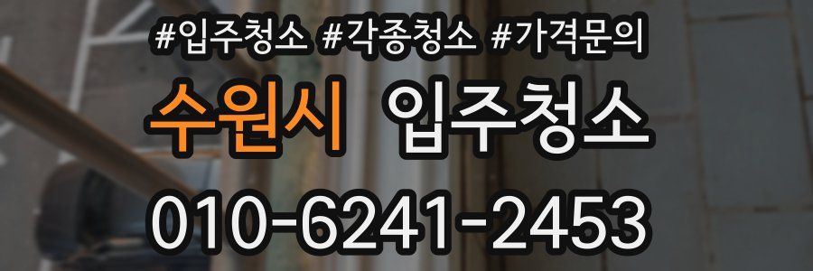 수원시 이사청소