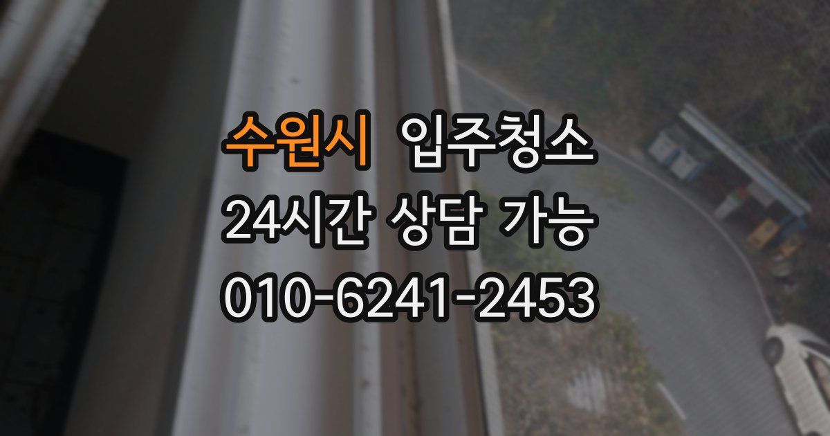 수원시 입주청소