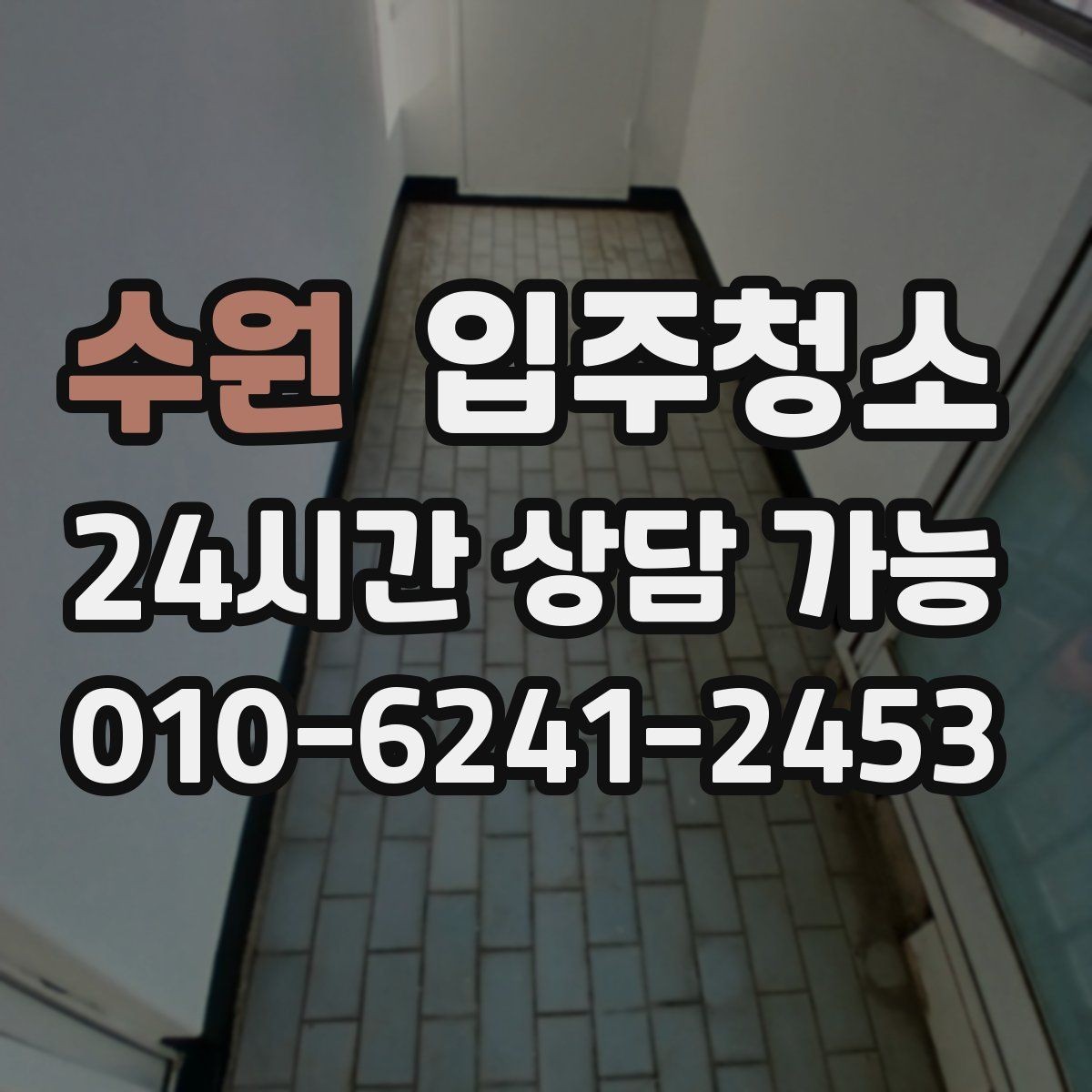 수원 입주청소 싱크볼과 상판 얼룩 정리하는 순서