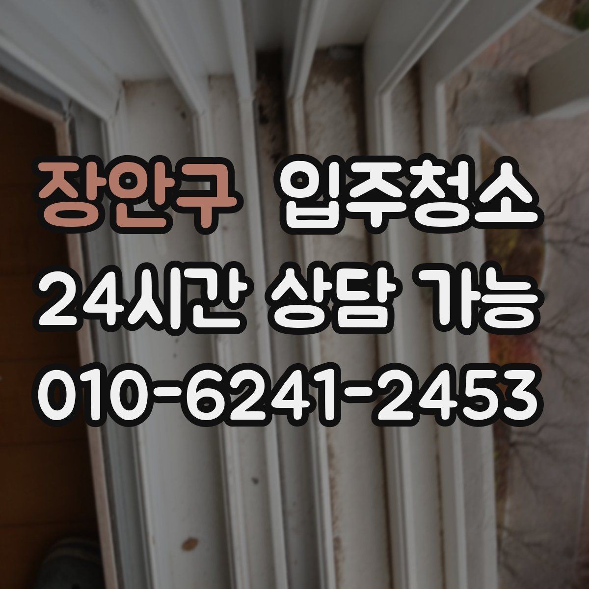 장안구 입주청소 청소 후 유지가 쉬운 집 만들기