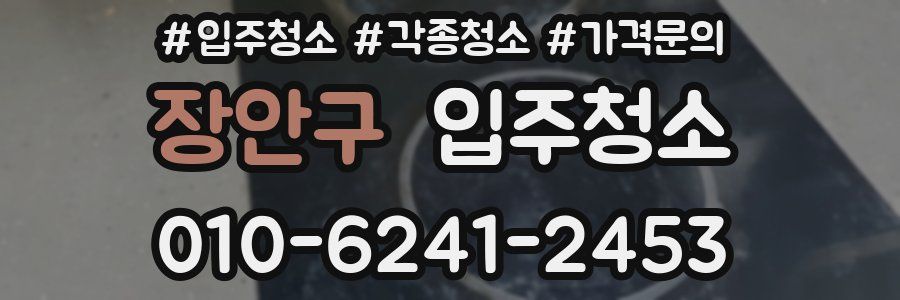 장안구 이사청소