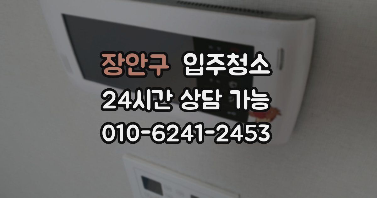장안구 입주청소