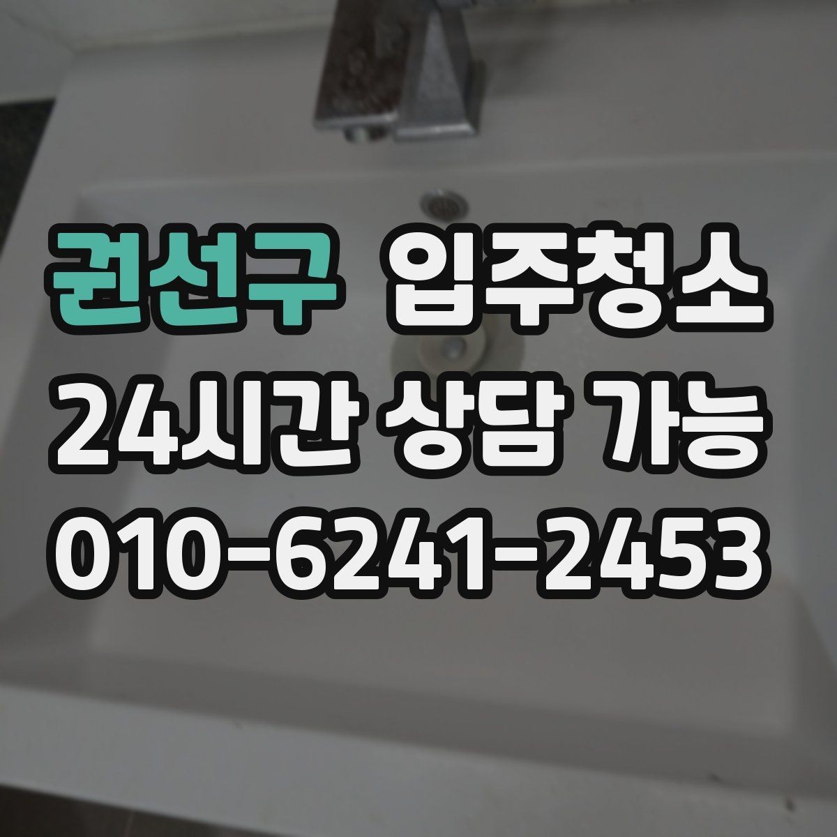 권선구 입주청소 다용도실에서 먼지가 많이 나오는 집 대처
