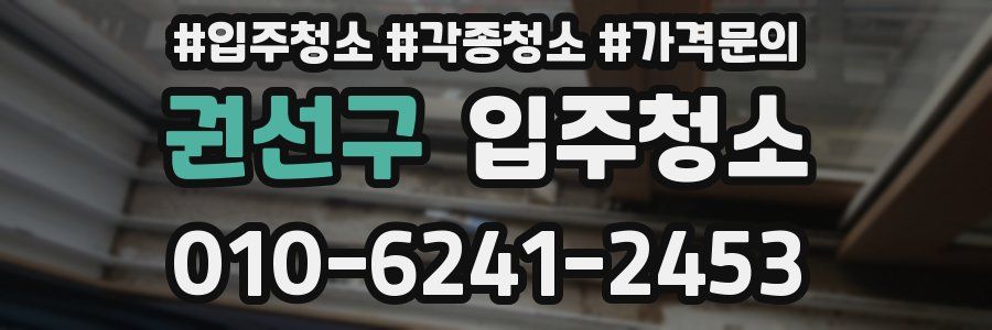 권선구 이사청소