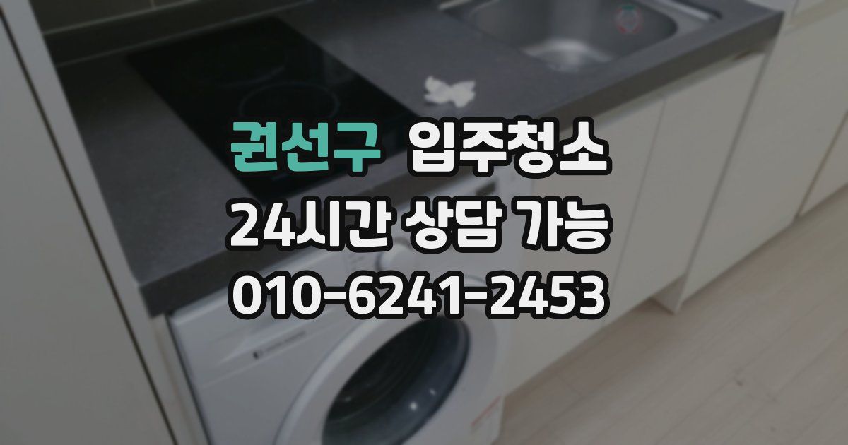권선구 입주청소