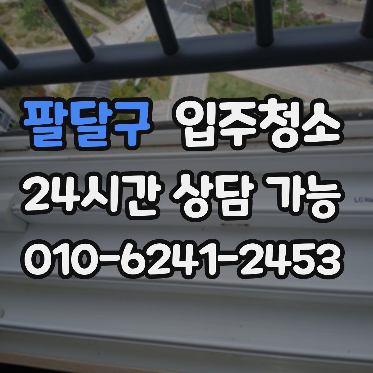 팔달구 입주청소 가구가 많을 집이라면 청소 동선 잡기