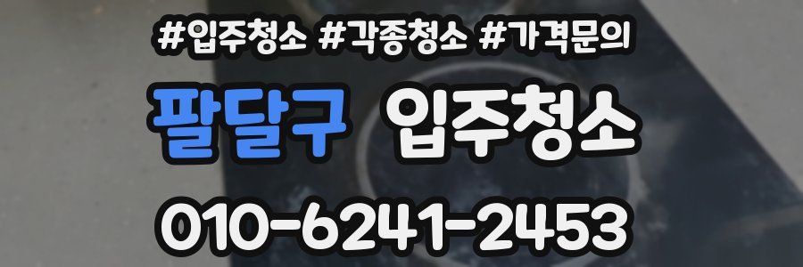 팔달구 이사청소