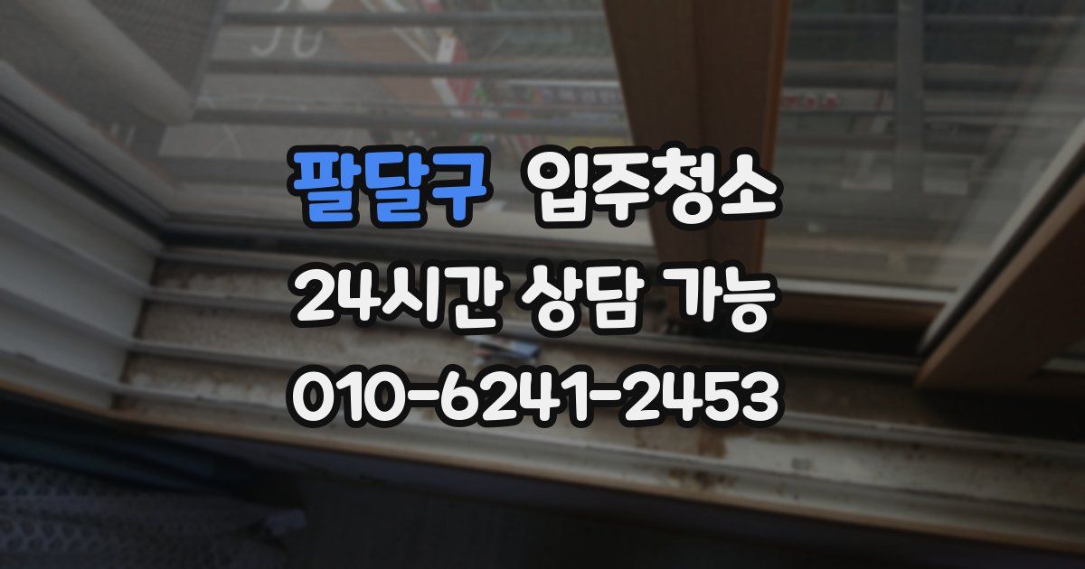 팔달구 입주청소