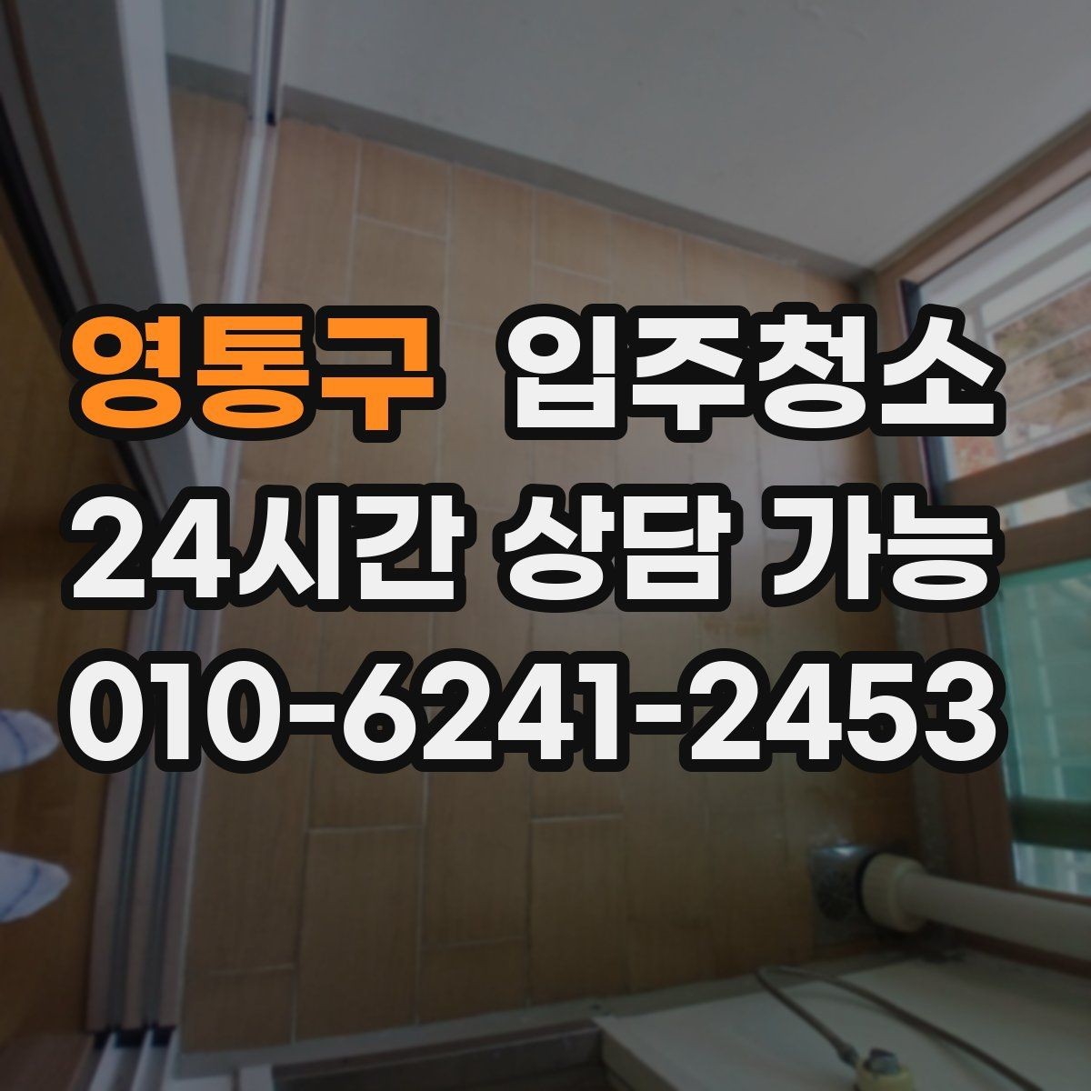 영통구 입주청소 신혼집 가전 설치 전 준비 순서