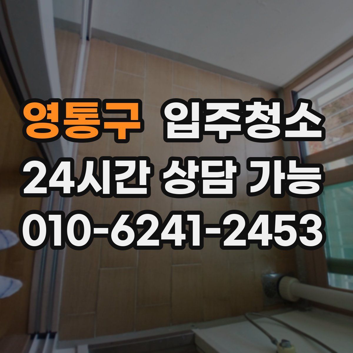 영통구 원룸청소