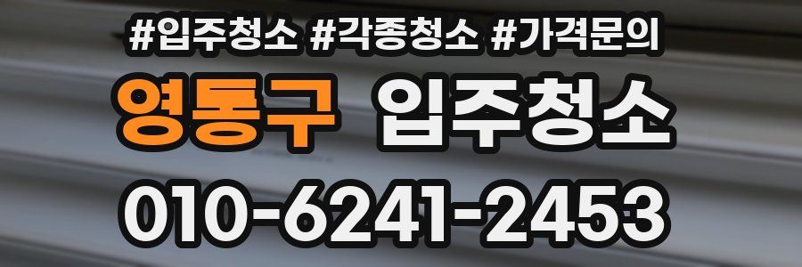 영통구 이사청소