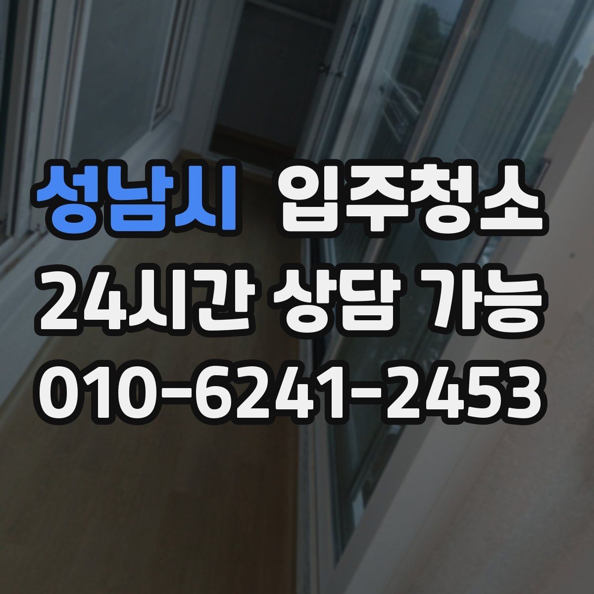 성남시 입주청소 다가구 주택 입주 전 환기와 먼지 대비