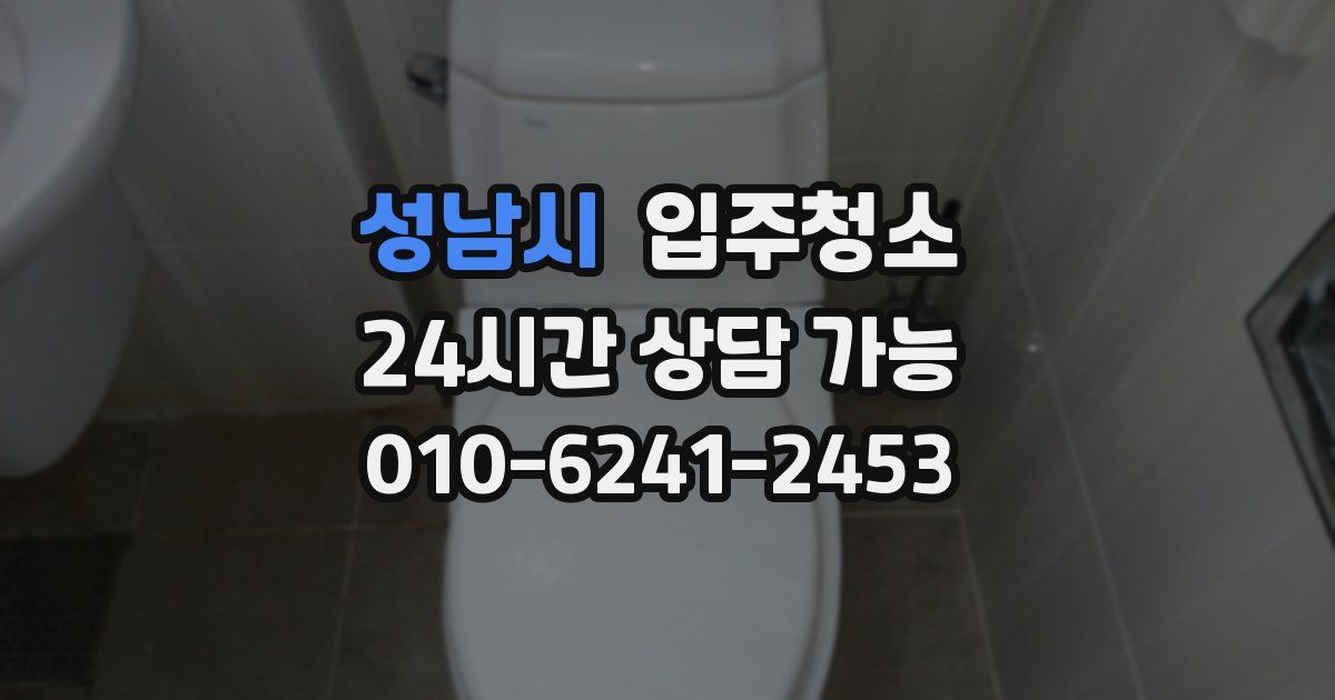 성남시 입주청소