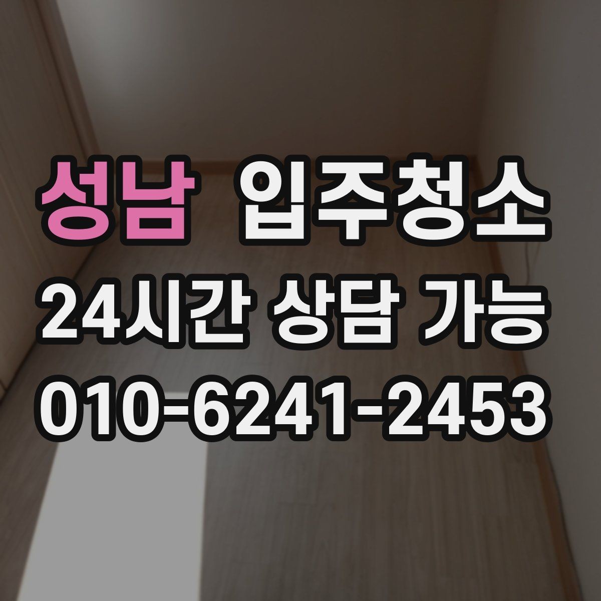 성남 입주청소 단기 임대라도 정리해야 하는 이유