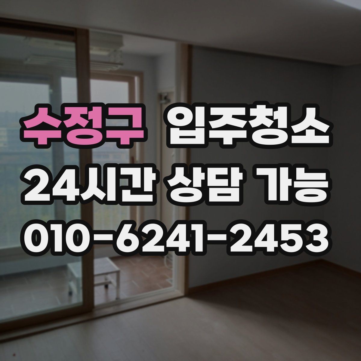 수정구 입주청소 큰 집은 어떤 순서로 정리해야 할까