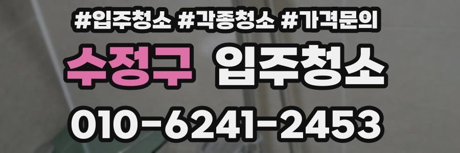 수정구 이사청소